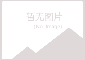 五大连池青筠会计有限公司